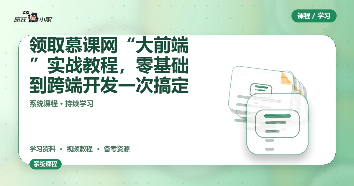 免费领取慕课网“大前端”全套实战教程,零基础到跨端开发一次搞定
