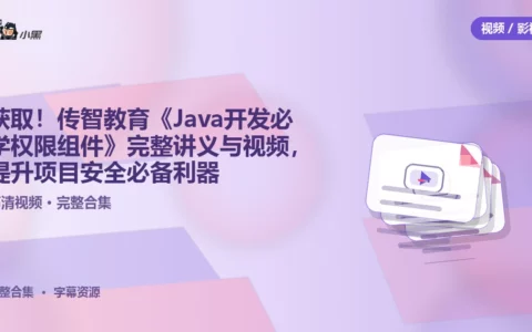 免费获取！传智教育《Java开发必学权限组件》完整讲义与视频，提升项目安全必备利器