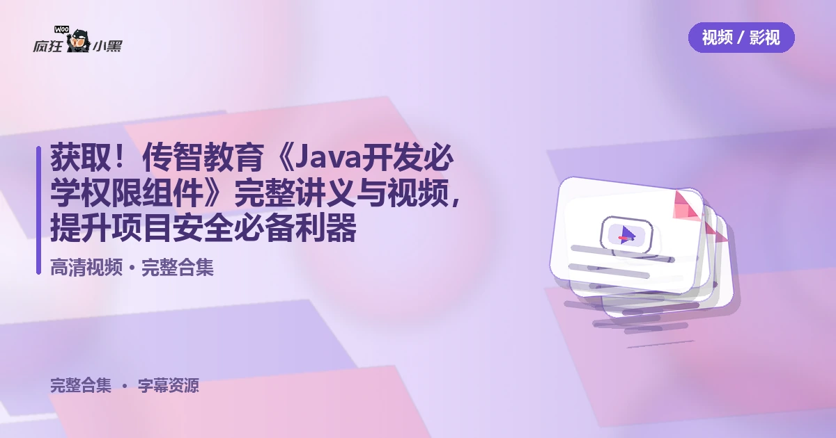 免费获取!传智教育《Java开发必学权限组件》完整讲义与视频,提升项目安全必备利器