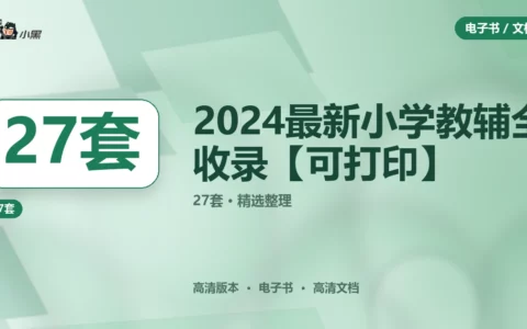 27套2024最新小学教辅全收录【高清可打印】免费下载