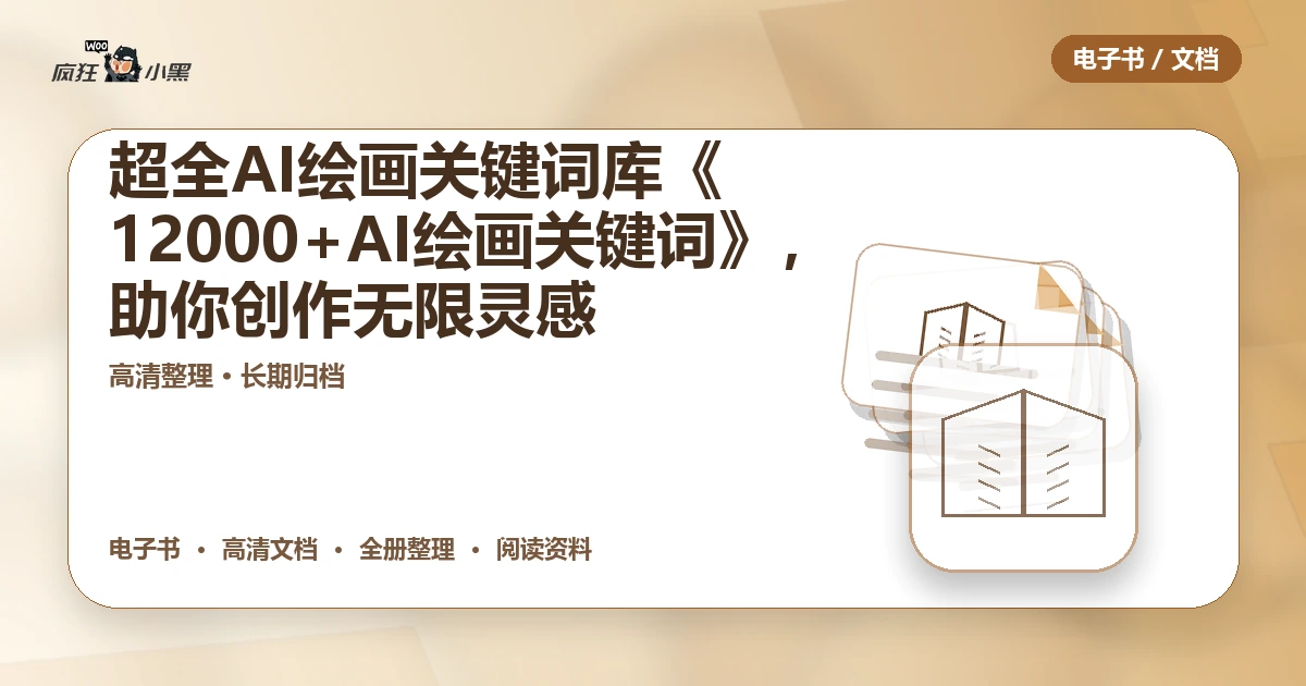 超全AI绘画关键词库《12000+AI绘画关键词》免费下载，助你创作无限灵感