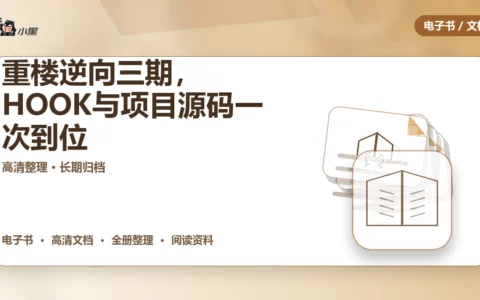 重楼逆向三期全套资源免费分享，HOOK与项目源码一次到位