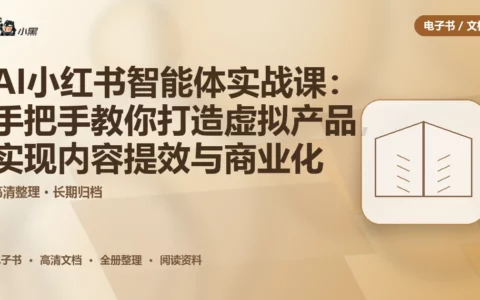 AI小红书智能体实战课：手把手教你打造虚拟产品，实现内容提效与商业化