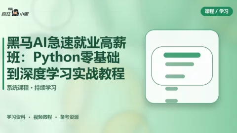 黑马AI急速就业高薪班：Python零基础到深度学习全套实战教程