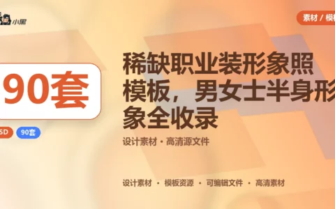 90套稀缺职业装形象照PSD模板 免费下载，男女士半身形象全收录