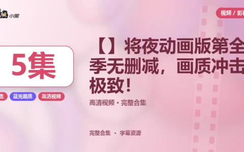 【4K高清】将夜动画版第5集全季无删减资源免费下载，画质冲击极致！