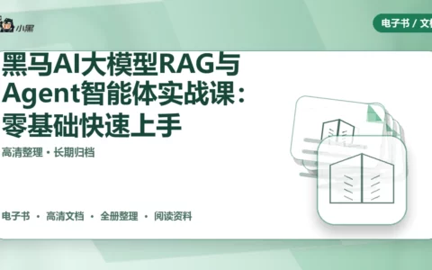 黑马AI大模型RAG与Agent智能体实战课：零基础快速上手全套资源