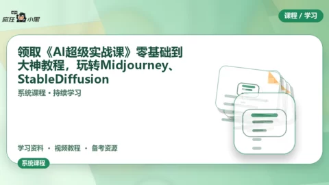 免费领取《AI超级实战课》零基础到大神全套教程，玩转Midjourney、Stable Diffusion