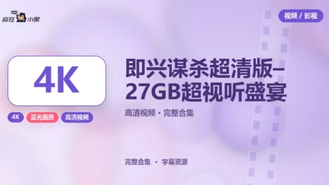 即兴谋杀 4K 超清版免费下载 – 27GB 超高清视听盛宴