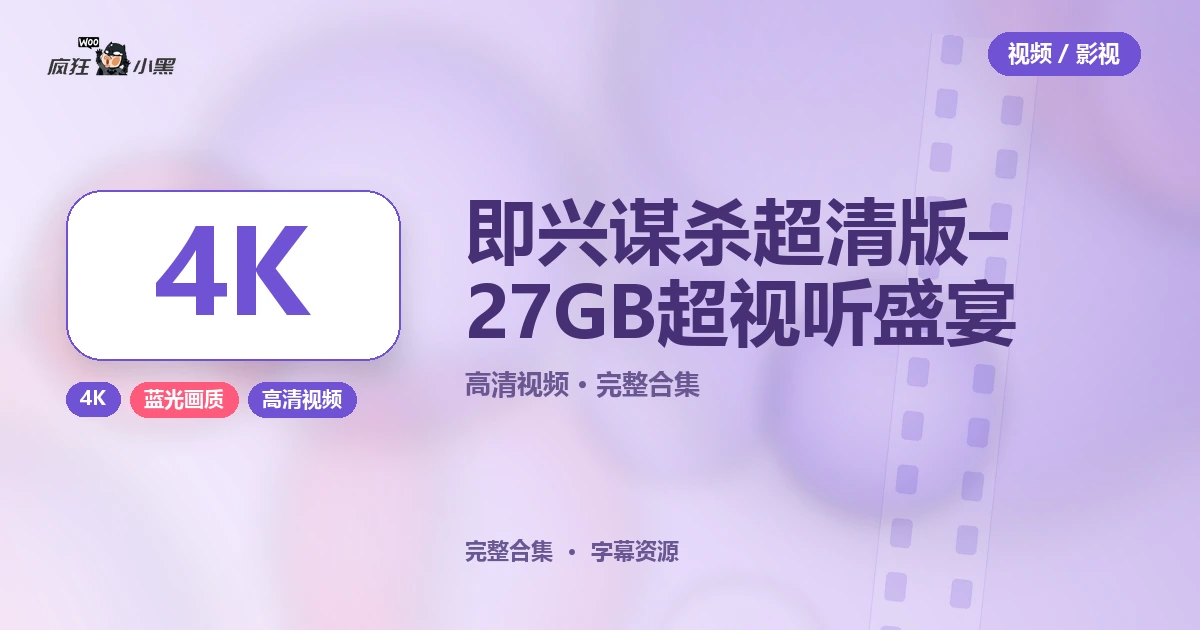 即兴谋杀 4K 超清版免费下载 – 27GB 超高清视听盛宴