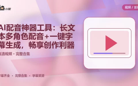 AI配音神器全套工具：长文本多角色配音+一键字幕生成，免费畅享创作利器