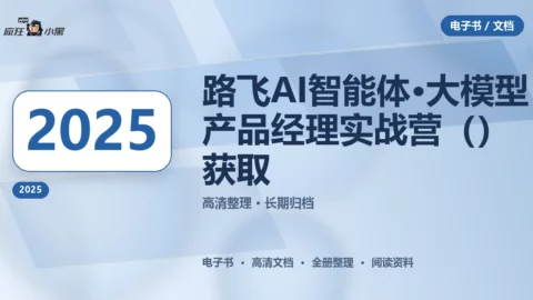 路飞AI智能体·大模型产品经理实战营（2025）全套免费获取