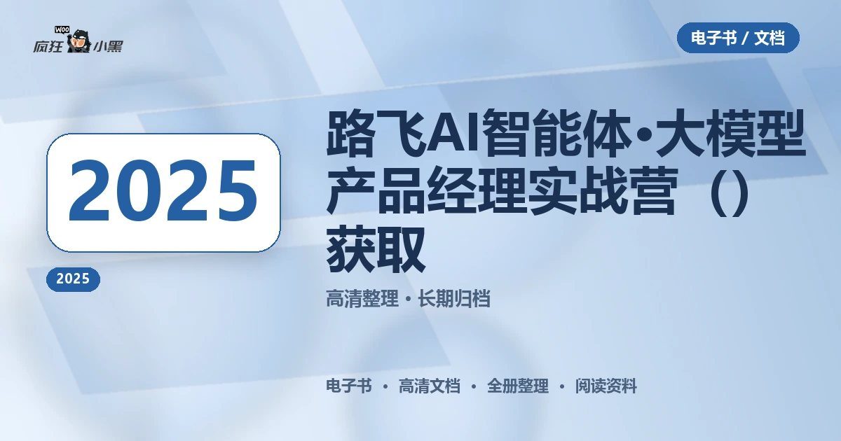 路飞AI智能体·大模型产品经理实战营（2025）全套免费获取