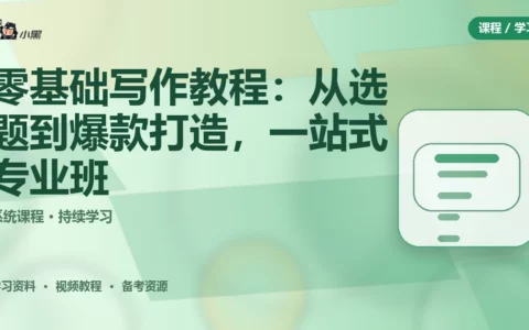 零基础写作全套教程：从选题到爆款打造，一站式专业班免费分享
