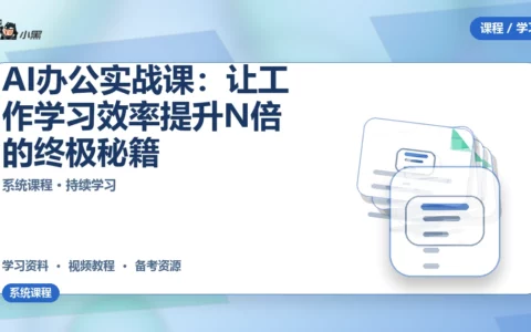 AI办公实战课：让工作学习效率提升N倍的终极秘籍