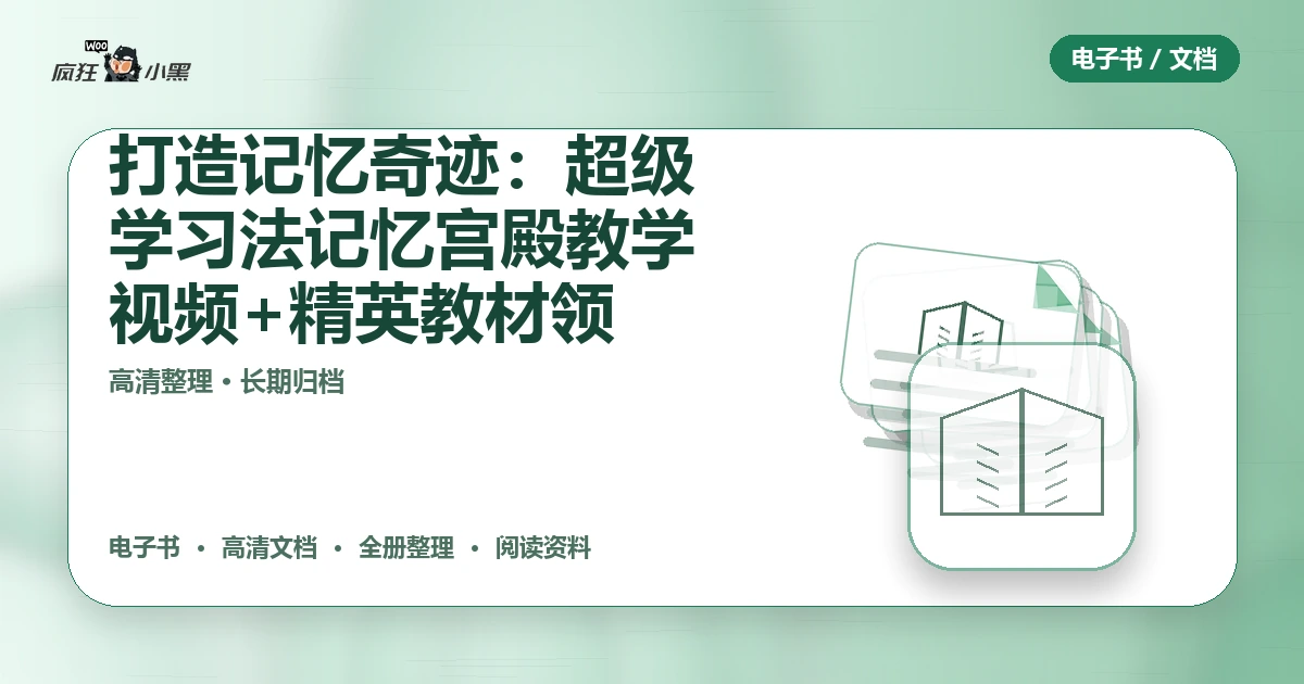 打造记忆奇迹:超级学习法记忆宫殿全套教学视频+精英教材免费领