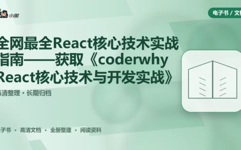 全网最全React核心技术实战指南——免费获取《coderwhy React核心技术与开发实战》