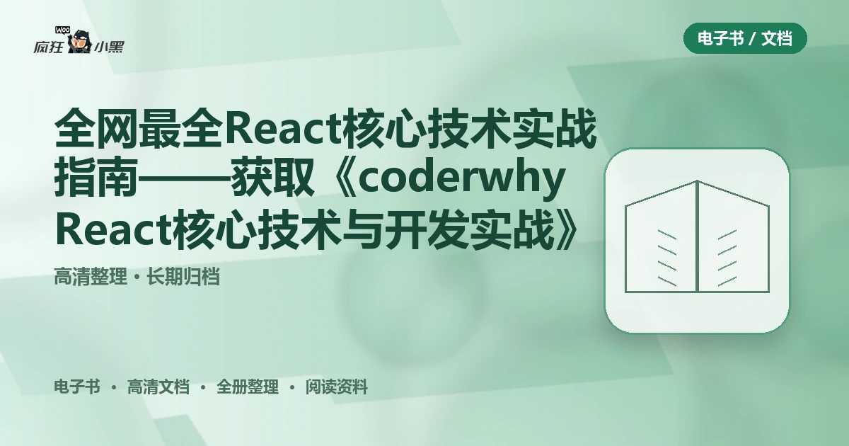 全网最全React核心技术实战指南——免费获取《coderwhy React核心技术与开发实战》