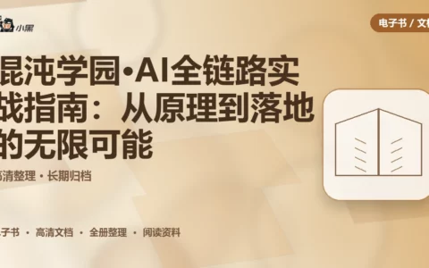 混沌学园·AI全链路实战指南：从原理到落地的无限可能
