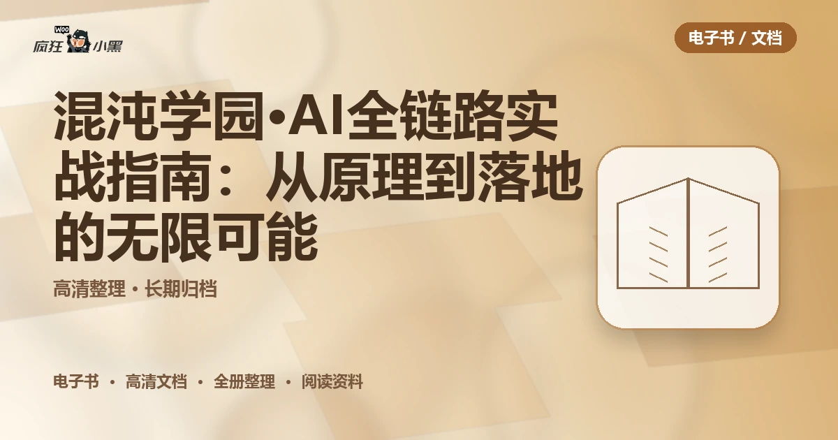 混沌学园·AI全链路实战指南:从原理到落地的无限可能