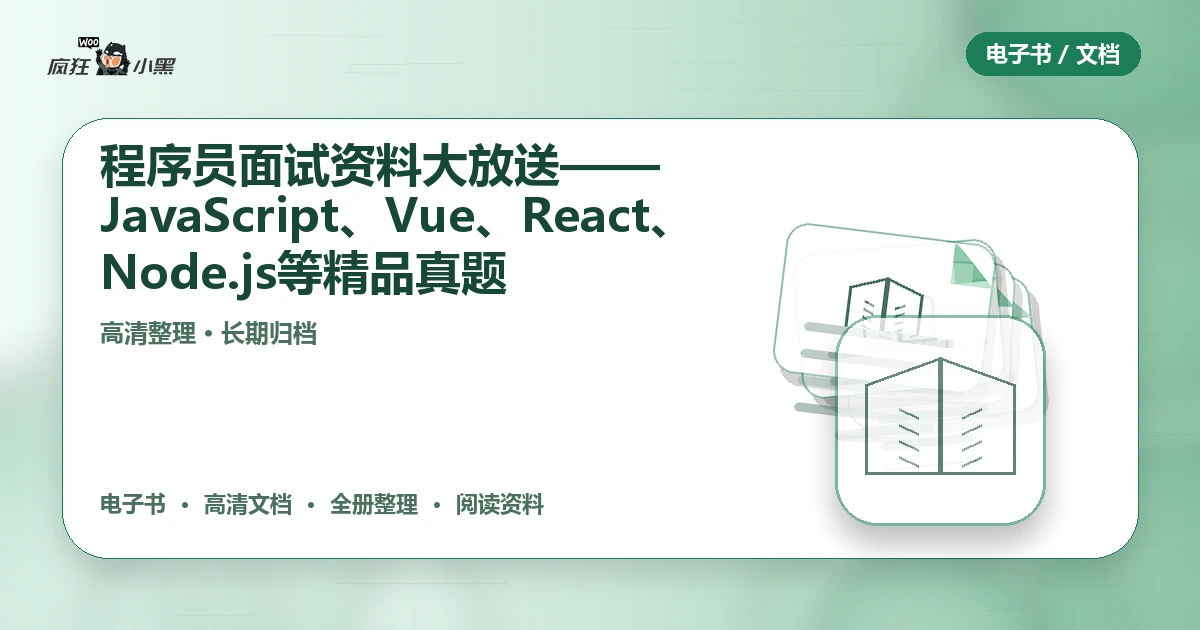 全套程序员面试资料大放送——JavaScript、Vue、React、Node.js等精品真题合集