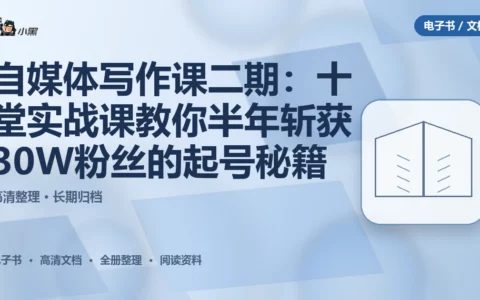 自媒体写作课二期：十堂实战课教你半年斩获30W粉丝的起号秘籍