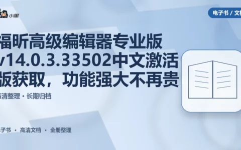 福昕高级PDF编辑器专业版 v14.0.3.33502 中文激活版免费获取，功能强大不再贵