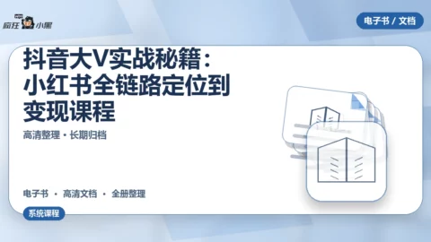 抖音大V实战秘籍：小红书全链路定位到变现全套课程免费分享