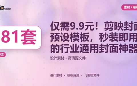 仅需9.9元！81套剪映封面预设模板，秒装即用的行业通用封面神器