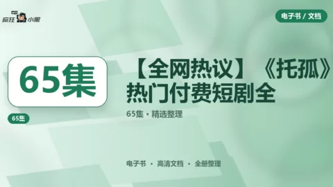 【全网热议】《托孤》热门付费短剧全65集 免费完整版下载