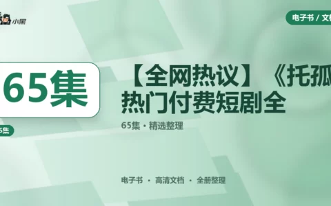 【全网热议】《托孤》热门付费短剧全65集 免费完整版下载