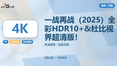 一战再战（2025）全彩4K HDR10+ & 杜比视界 超清版免费分享！