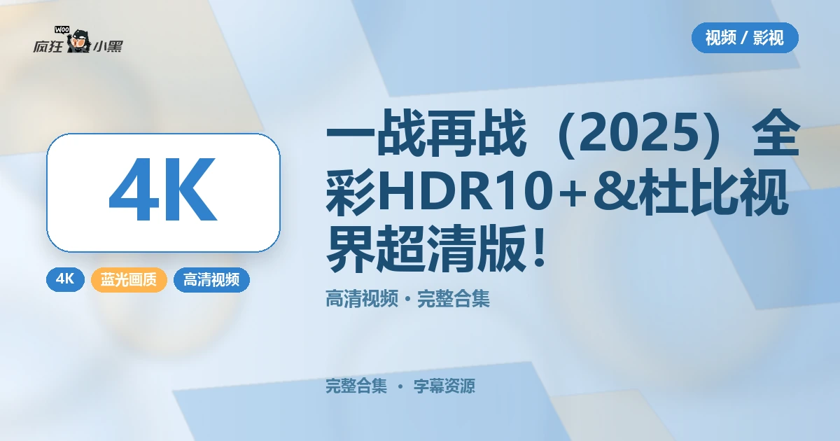 一战再战(2025)全彩4K HDR10+ & 杜比视界 超清版免费分享!
