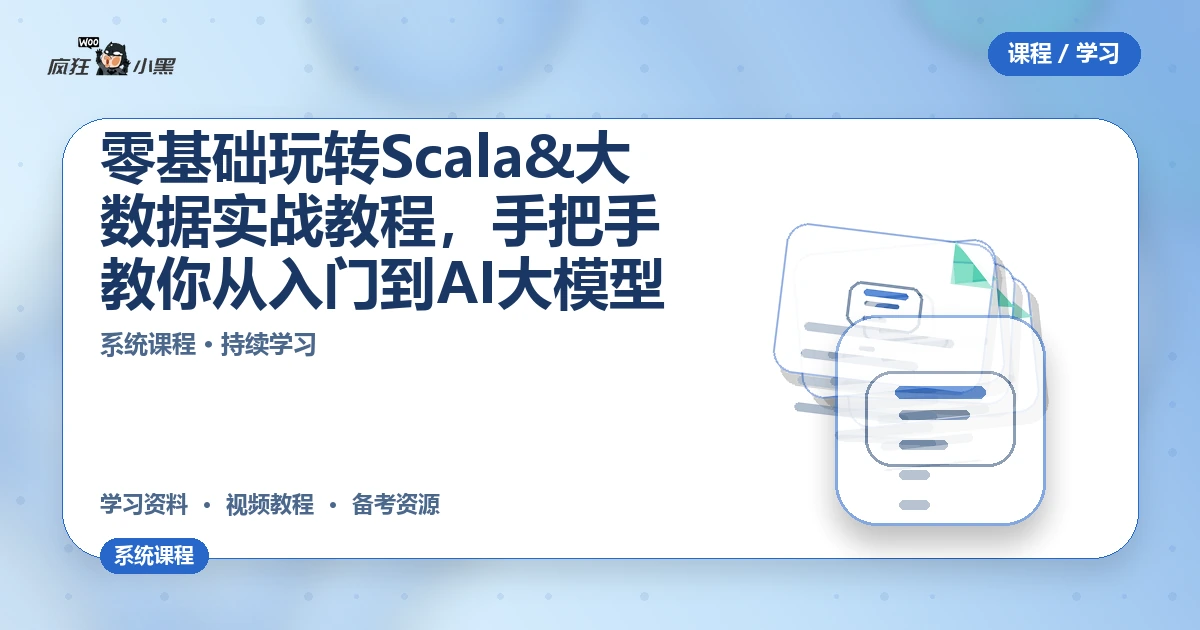 零基础玩转Scala&大数据实战全套教程,手把手教你从入门到AI大模型
