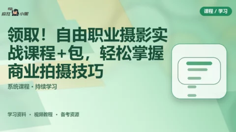 免费领取！全套自由职业摄影实战课程+资源包，轻松掌握商业拍摄技巧