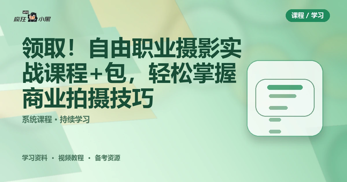 免费领取!全套自由职业摄影实战课程+资源包,轻松掌握商业拍摄技巧