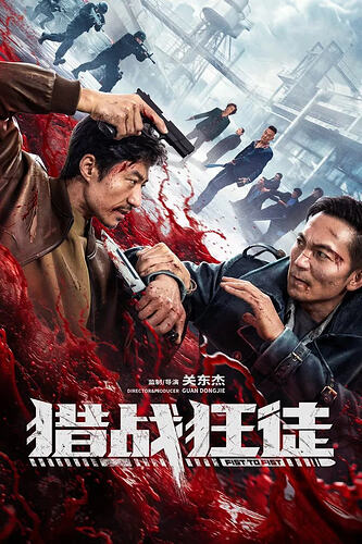 猎战狂徒 (2026) 4K-HDR 国语配音 动作犯罪大片