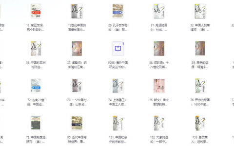 海外中国研究丛书合集：100+本经典学术著作，跨文化视角深度解读中国历史与社会