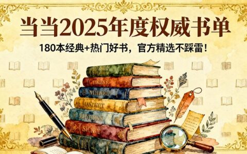 当当2025年度书单精选：180本经典+热门好书，官方严选不踩雷