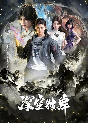 四部国漫同日更新:《一人之下六》《大主宰》《神墓》《深空彼岸》最新集资源分享