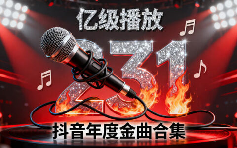 抖音爆款神曲合集：231首播放量过亿的热歌MP3打包下载