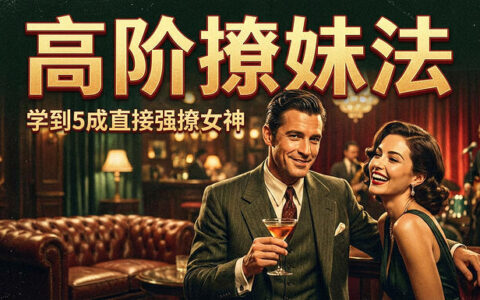 高阶撩妹法：8节身体语言课，轻松拉近与女神的关系