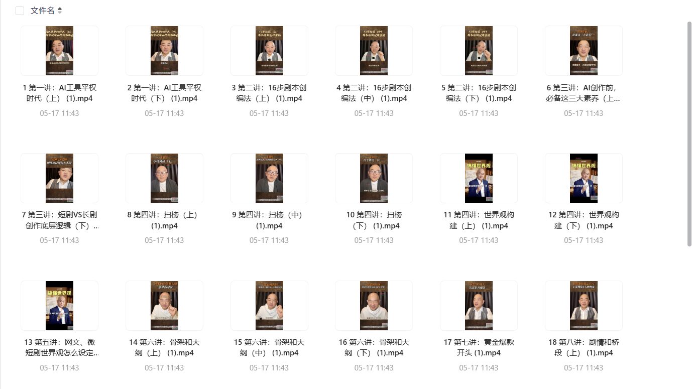 爆款短剧与AI漫剧剧本创作课,16步法+实战技巧,让AI不再自娱自乐