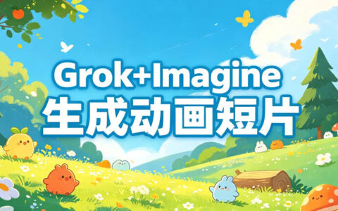 【零基础AI动画】用Grok+Imagine生成动画短片，从故事到成片全流程教程