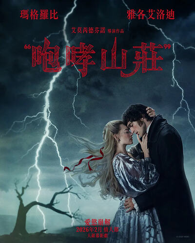 《呼啸山庄》2026版4K无删减正式版,经典文学改编新作震撼来袭!