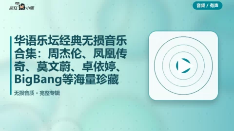 华语乐坛经典无损音乐合集：周杰伦、凤凰传奇、莫文蔚、卓依婷、BigBang等海量珍藏