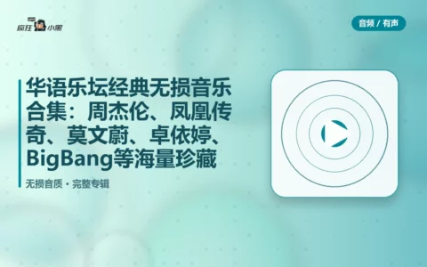 华语乐坛经典无损音乐合集：周杰伦、凤凰传奇、莫文蔚、卓依婷、BigBang等海量珍藏