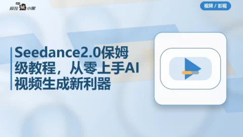 Seedance 2.0保姆级教程5套，从零上手AI视频生成新利器