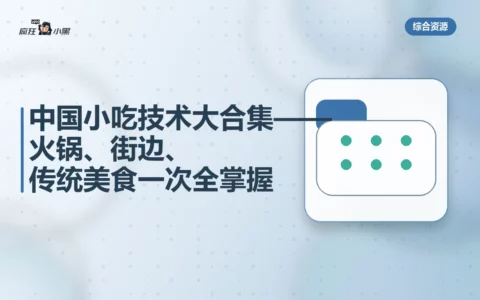 全套中国小吃技术大合集——火锅、街边、传统美食一次下载全掌握