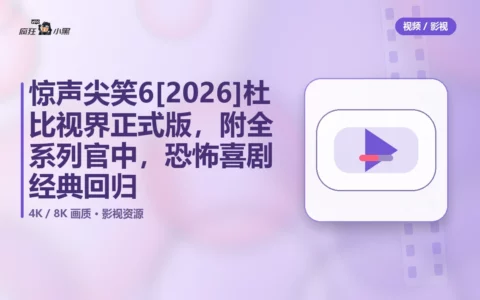 惊声尖笑6[2026] 4K杜比视界正式版，附全系列官中，恐怖喜剧经典回归